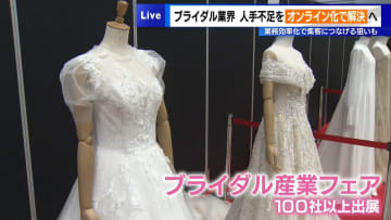 ブライダル業界、人手不足をオンライン化で解決へ　業務効率化で集客につなげる狙いも