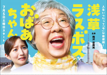 梅沢富美男、おばあちゃん化　インパクト抜群のビジュアル公開　『浅草ラスボスおばあちゃん』第1話あらすじ
