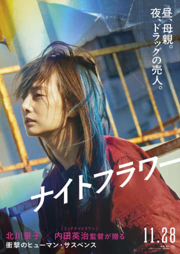 北川景子がドラッグの売人役　すっぴん＆関西弁で感情をさらけ出す危険な母親を熱演、映画『ナイトフラワー』公開決定