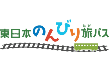 「東日本のんびり旅パス」はなぜ発売されるのか。平日にも使える全線乗り放題きっぷ