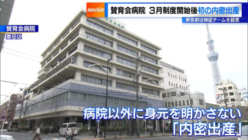 賛育会病院で3月制度開始後初の内密出産　東京都は検証チームを設置