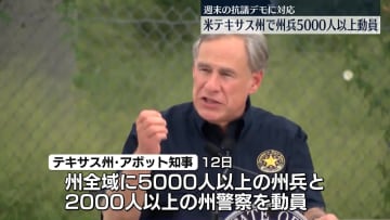 米テキサス州知事“州兵5000人以上を動員”不法移民摘発への抗議デモに対応