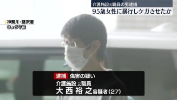 95歳女性に暴行しケガさせたか　介護施設元職員の男を逮捕