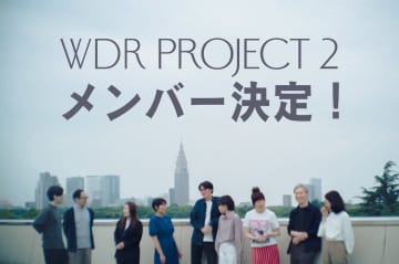 NHK脚本開発チームWDR第2期メンバー決定　上田P「唯一無二の『面白い！』にたどりつく」