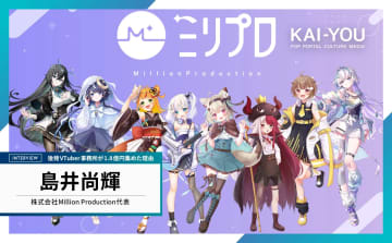 設立2年で1.8億円調達──VTuber事務所「ミリプロ」が後発でも成長できた理由