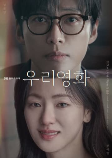 『私たちの映画』が描く命と夢の交差点、ナムグン・ミン×チョン・ヨビン出演の余命をかけた愛の物語