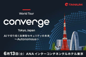 タニウム、日本市場向けのAIによるエンドポイント管理機能を拡充　年次カンファレンス「Converge Tokyo 2025」にてAIを活用した最新機能アップデートを披露、日本市場に向けたローカライズも加速