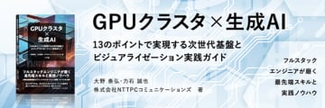 NTTPCのGPUクラスタ構築等のノウハウ技術書『GPUクラスタ×生成AI』を6月13日(金)に発売　～技術の総合格闘技！13のポイントで実現する次世代基盤とビジュアライゼーション実践ガイド～