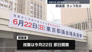 【都議選2025】都議選、きょう告示　「知事与党」が過半数維持できるかなど焦点