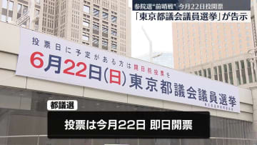 【都議選2025】都議選、告示　夏の参院選の前哨戦としても注目