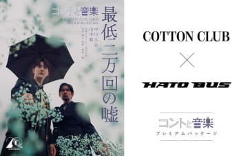 COTTON CLUB開業20周年記念ではとバスとコラボ　『コントと音楽』プレミアムツアー開催
