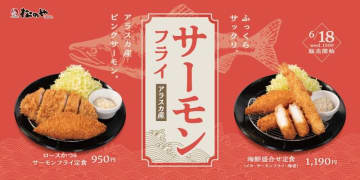 鮮やかな赤みの「ピンクサーモン」を使用! とんかつ専門店「松のや」が衣はサクッと、中身はフワッと食感の「サーモンフライ」を復活発売～松のや特製タルタルソースとともに