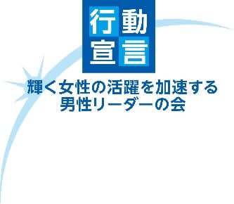 「輝く女性の活躍を加速する男性リーダーの会」への参加について