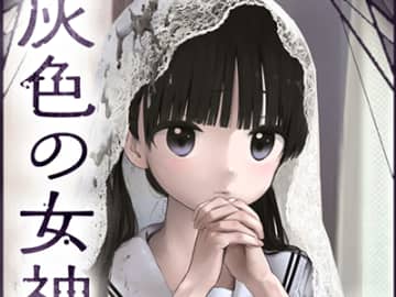 純情と欲情の狭間を生きる少女の、歪んだ青春物語――。　くろもとみつぐ最新作『灰色の女神さま』が「ゴラクうぇぶ！」で連載開始!!