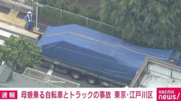 母娘乗る自転車とトラックの事故 母親は意識不明の重体 東京・江戸川区の小学校前で
