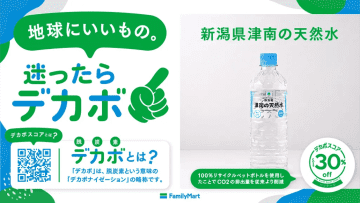 ファミリーマート、「デカボスコア」導入で脱炭素効果の可視化を開始