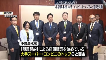 小泉農水相、大手コンビニトップらと意見交換　コメ安定供給に向け