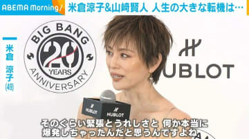 米倉涼子「本当に真っ白に」“人生の大きな転機”となった瞬間を明かす