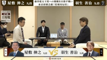 藤井聡太王座への挑戦権争い タイトル100期狙う“レジェンド”羽生善治九段、決勝進出なるか！屋敷伸之九段と対局中／将棋・王座戦挑決T