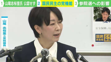“山尾志桜里氏の公認見送り”決定…不倫疑惑だけではない？公認見送りの理由は？ 専門家「政策的な不一致の問題も大きい」
