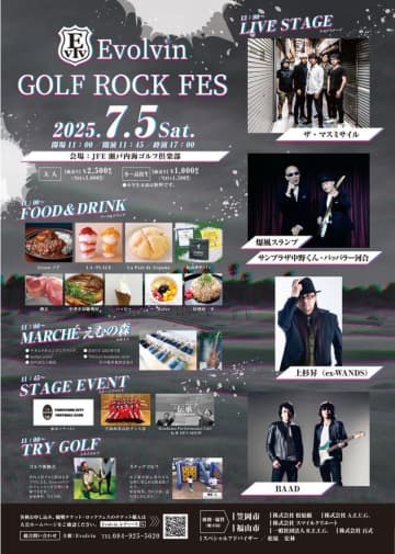 ゴルフと音楽が融合する新感覚フェス！7月5日に「Evolvin GOLF ROCK FES 2025」開催！　～株式会社ファーストクリエート～