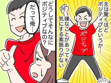 嫌な事があると引きずってしまう──ネガティブ思考の妻、ポジティブ夫の『人付き合いの極意』に感嘆