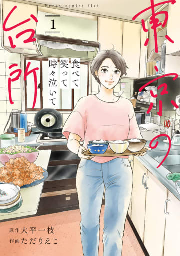 「食べて笑って時々泣いて 東京の台所」コミックス1巻が6月13日に発売！ 台所の数だけ、人生のドラマがある――