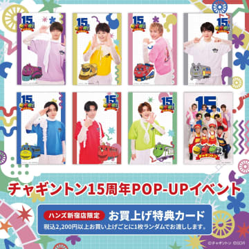 チャギントン×原因は自分にある。コラボカードのプレゼントも！『チャギントン15周年POP-UPイベント in ハンズ新宿』開催