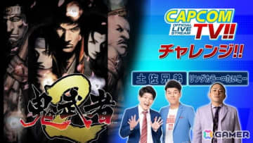 「カプコンTVチャレンジ!!」が本日20時より生配信！土佐兄弟とリンダカラー∞ たいこーさんが「鬼武者2」に挑戦