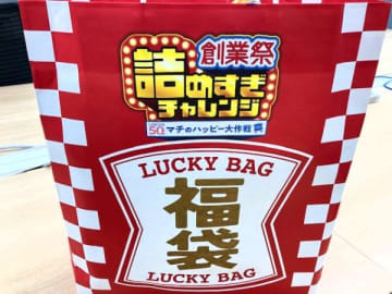 【ローソン】数量限定「創業祭 詰めすぎチャレンジ」超特大・お得な福袋を2,160円でGET☆