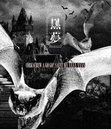 黒夢10年ぶりの復活ライブ『CORKSCREW A GO GO! SAINT MX XXXX XXXX』がBlu-rayでリリース、アートワークは河村康輔