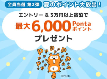 Relux、3万円以上の宿泊でPontaポイント最大6,000ポイント還元