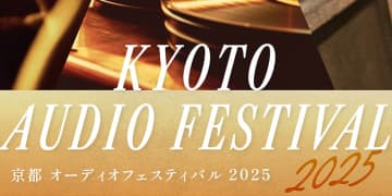 「京都オーディオフェスティバル」、今週末6/14・15に開催。音楽・オーディオファン向け企画盛りだくさん！