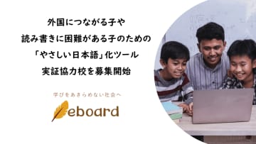 日本語習得や読み書きに困難がある子どもたちをサポートする、eboardの「やさしい日本語」化ツールが実証協力校を募集