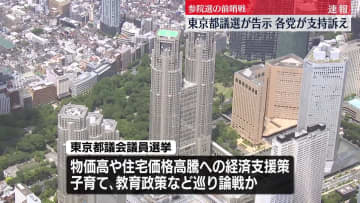 【都議選2025】参院選の前哨戦…東京都議選が告示　各党が支持訴え