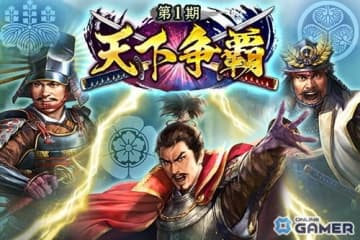 「信長の野望 出陣」イベント「天下争覇 第1期」開幕！SSR上杉景勝が特別雇用に登場