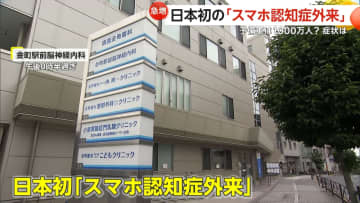 【急増】予備軍は1000万人？日本初「スマホ認知症外来」開設　デジタル機器の長時間利用で記憶障害の症状も…8項目の“危険度チェックリスト”