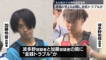 逮捕の男2人の間に金銭トラブルか　名古屋ホテル男性殺害事件