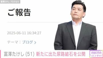 サンド富澤、“恒例行事”の新たな尿路結石を公開「腰の痛みと血尿で動き始めたな」