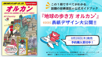 投資信託「オルカン」の公式ガイドブック発売決定！「地球の歩き方」と異色コラボ