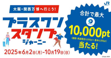 JR西日本、「プラスワンスタンプジャーニー」を実施中　抽選で最大10,000WESTERポイントをプレゼント