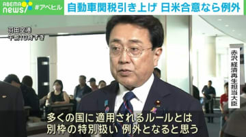 赤沢大臣「日米合意なら例外」自動車関税引き上げめぐり