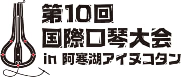 日本初、東アジア初開催！世界の音色が、阿寒にあつまる。阿寒湖アイヌコタンにて国際口琴大会開催