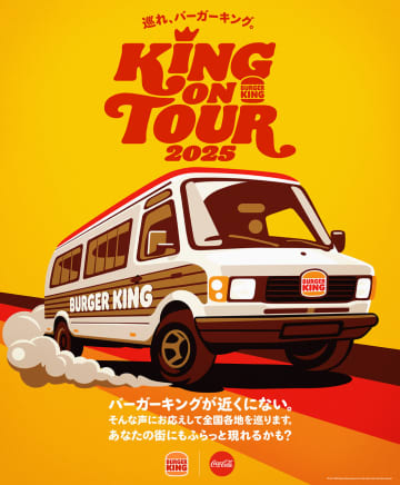 バーガーキング、フードトラック復活！　全国をめぐる「KING ON TOUR 2025」の出店場所を募集
