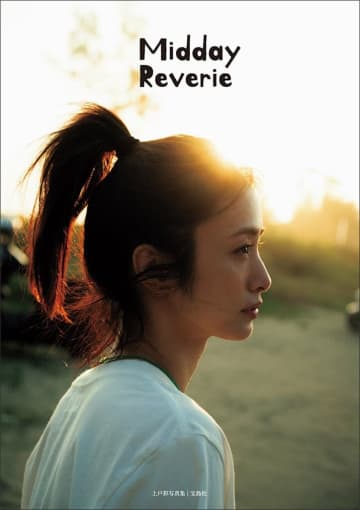 上戸彩15年ぶり写真集『Midday Reverie』 表紙が決定 多彩な魅力が満載の“珠玉の一冊”