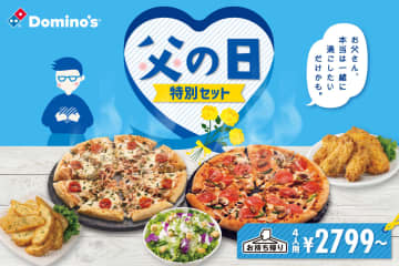 ドミノ・ピザ、サイドメニュー付きで晩酌のおつまみにもなる「父の日特別セット」限定発売