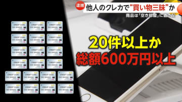 「警察に見つからないために置き配させた」他人のクレカ20枚以上で600万円超不正購入か…鈴木博文容疑者（42）逮捕　空き部屋に勝手に宅配BOX設置