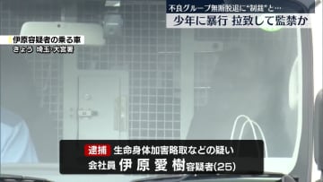 不良グループ無断脱退の元メンバーを拉致し監禁か　男を逮捕