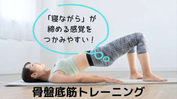 「寝ながら」の骨盤底筋トレーニングが「締める感覚」をつかみやすい！初心者ほど最適