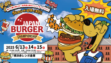 本日から！日本一のグルメバーガーを決める「JAPAN BURGER CHAMPIONSHIP」横浜赤レンガ倉庫で3日間開催